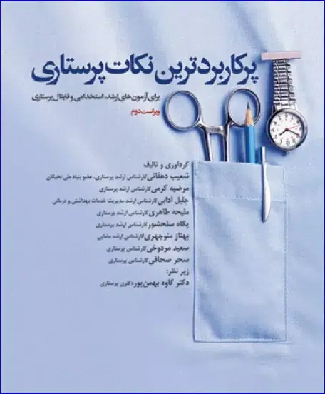 17 کتاب پرکاربردترین نکات پرستاری برای آزمونهای کارشناسی ارشد، استخدامی و فاینال