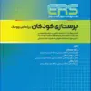 کتاب مرور آزمون ERS مبانی مراقبتهای پرستاری