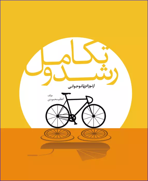 کتاب رشد و تکامل از نوزادی تا نوجوانی