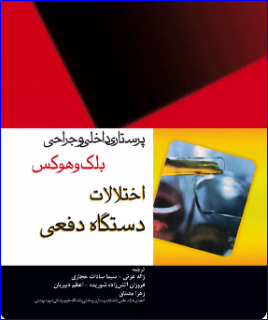 کتاب پرستاری داخلی و جراحی بلک و هوکس اختلالات دستگاه دفعی