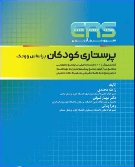 17 کتاب مرور آزمون ERS ارشد پرستاری کودکان بر اساس وونگ