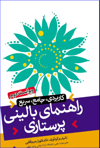 کتاب راهنمای بالینی پرستاری کاربردی جامع سریع