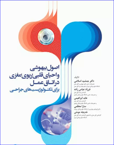 کتاب اصول بیهوشی و احیای قلبی، ریوی، مغزی در اتاق عمل برای تکنولوژیست‌های جراحی