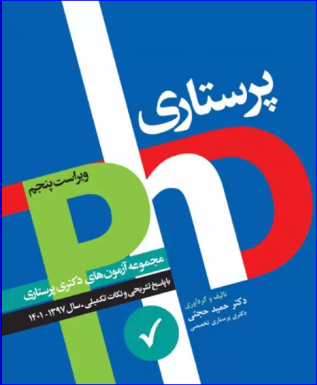 کتاب مجموعه آزمون‌های دکتری وزارت بهداشت PhD پرستاری دکتر حجتی