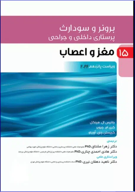 19 کتاب پرستاری داخلی و جراحی برونر و سودارث 2022 جلد15 مغز و اعصاب