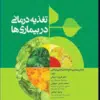 کتاب مجموعه سوالات آزمونهای دکترا اصول و مبانی مراقبت پرستاری
