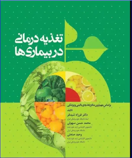 2 کتاب تغذیه درمانی در بیماریها