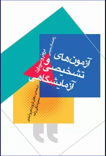 کتاب راهنمای جیبی آزمون‌های تشخیصی و آزمایشگاهی برونر و سودارث