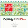 کتاب فارماکولوژی بالینی برای پرستاران به روش الگوریتمی