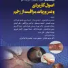کتاب مراقبت از بیمار در جراحی الکساندر 2019 جلد 6 جراحی ارتوپدی
