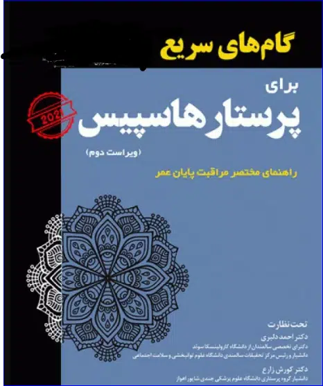 2 کتاب گامهای سریع برای پرستار هاسپیس 2021