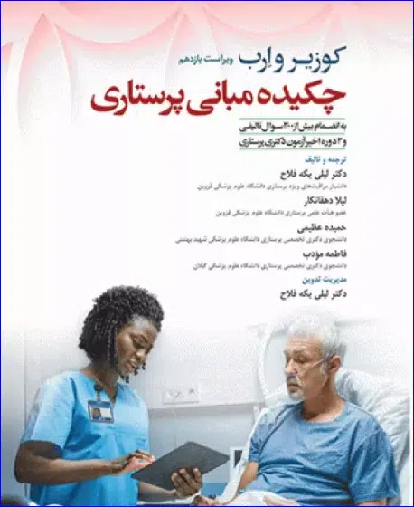 2 کتاب چکیده مبانی پرستاری کوزیر و ارب 2021