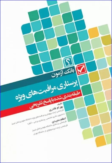 کتاب بانک آزمون طبقه بندی شده پرستاری مراقبت های ویژه قادری