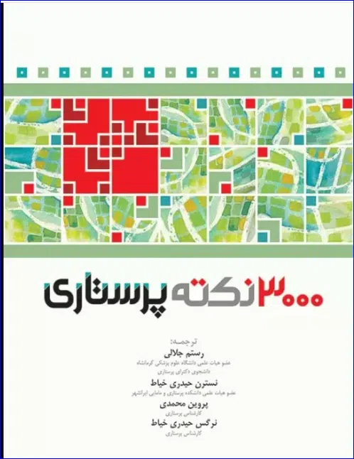 کتاب 3000 نکته پرستاری RN