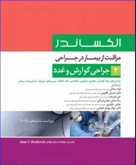 20 کتاب مراقبت از بیمار در جراحی الکساندر 2019 جلد 2 جراحی گوارش و غدد