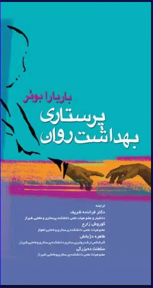 20 کتاب پرستاری بهداشت روان باربارا بوئر