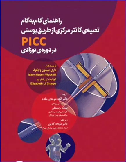 کتاب راهنمای گام به گام تعبیه کاتتر مرکزی از طریق پوستی PICC در دوره نوزادی