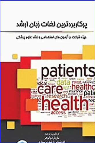کتاب پرکاربردترین لغات زبان ارشد