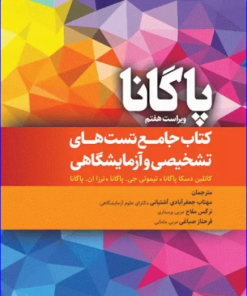 کتاب جامع تست‌های تشخیصی و آزمایشگاهی پاگانا 2022