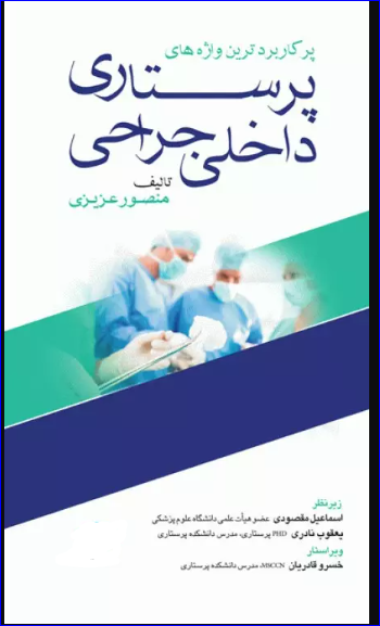 کتاب پرکاربردترین واژه‌های پرستاری داخلی جراحی