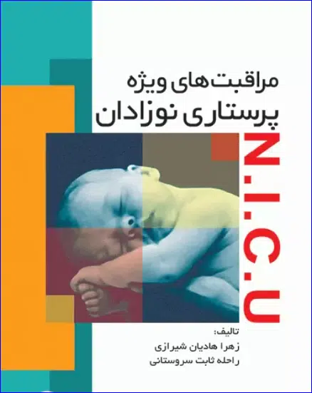 22 کتاب مراقبتهای ویژه پرستاری نوزادان NICU