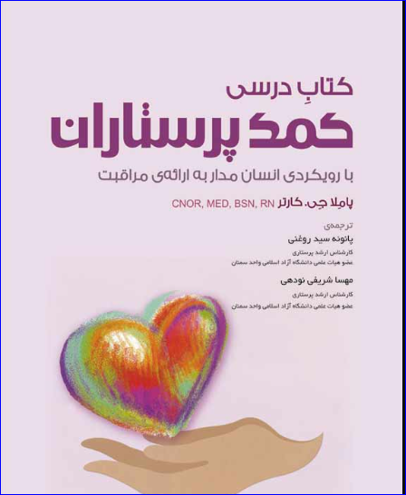 کتاب درسی کمک پرستاران با رویکردی انسان مدار ارائه‌ی مراقبت