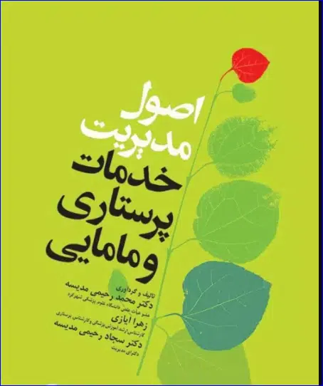 23 کتاب اصول مدیریت خدمات پرستاری و مامایی
