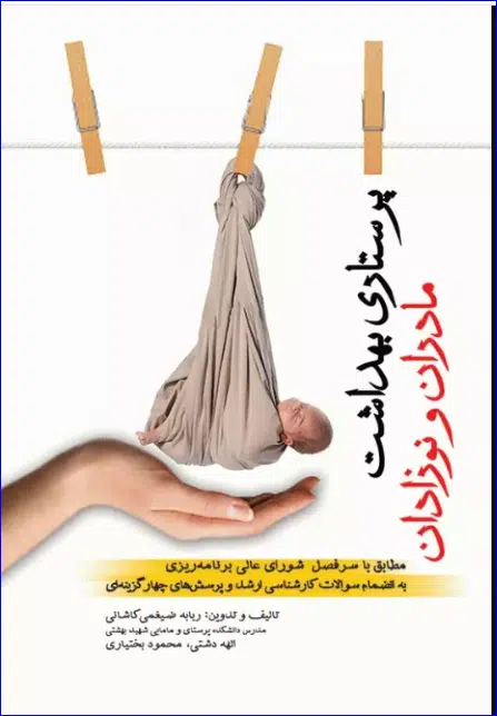 24 کتاب پرستاری بهداشت مادران و نوزادان ضیغمی