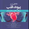 کتاب نکات کلیدی دکترای پرستاری اصول و نظریه‌های مدیریت و کاربرد آن در پرستاری