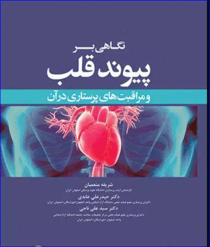 کتاب نگاهی بر پیوند قلب و مراقبت‌های پرستاری در آن