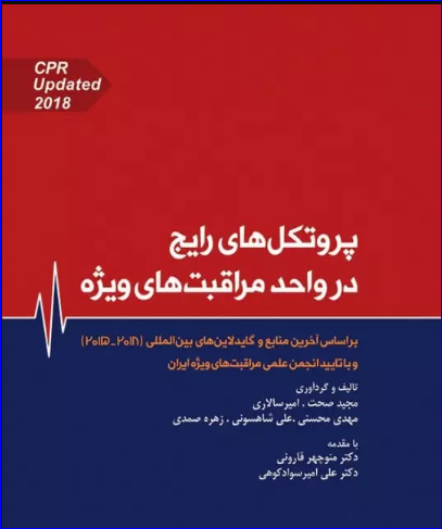 کتاب پروتکل‌های رایج در واحد مراقبت‌های ویژه ICU