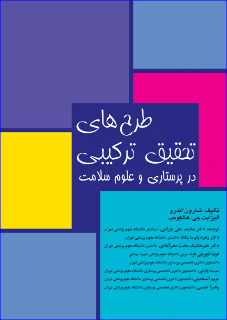 کتاب طرح‌های تحقیق ترکیبی در پرستاری و علوم سلامت