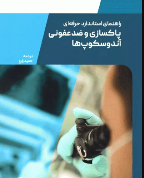 کتاب راهنمای استاندارد حرفه‌ای پاکسازی و ضدعفونی آندوسکوپ‌های انعطاف‌پذیر