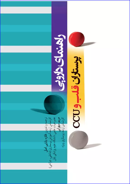 کتاب راهنمای دارویی پرستاران قلب و CCU