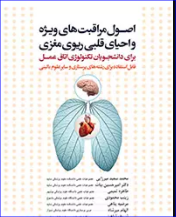 کتاب اصول مراقبت‌های ویژه و احیای قلبی ریوی مغزی