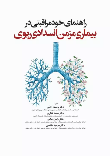 کتاب راهنمای خودمراقبتی در بیماری مزمن انسداد ریوی COPD دﮐﺘﺮ غفاری