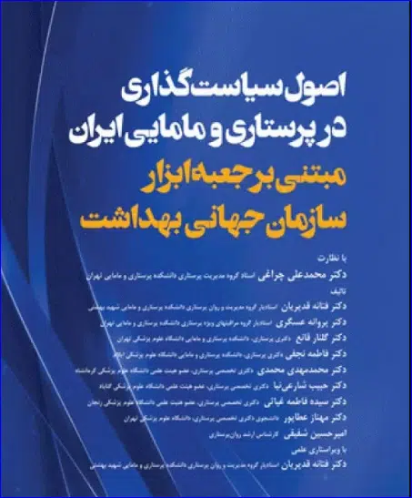 27 کتاب اصول سیاستگذاری در پرستاری و مامایی ایران
