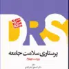 کتاب راهنمای استاندارد حرفهای پاکسازی و ضدعفونی آندوسکوپهای انعطافپذیر
