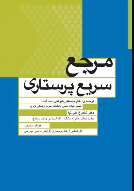 کتاب مرجع سریع پرستاری
