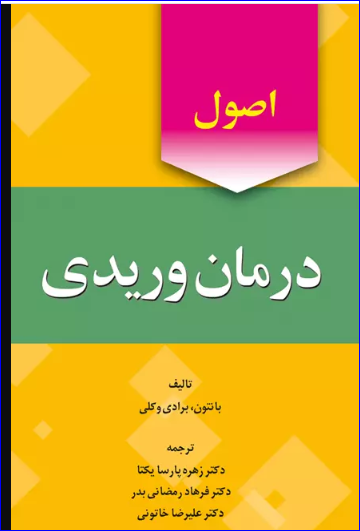 کتاب اصول درمان وریدی بانتون برادی وکلی