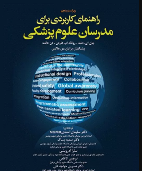 کتاب راهنمای کاربردی برای مدرسان علوم پزشکی هاردن2017