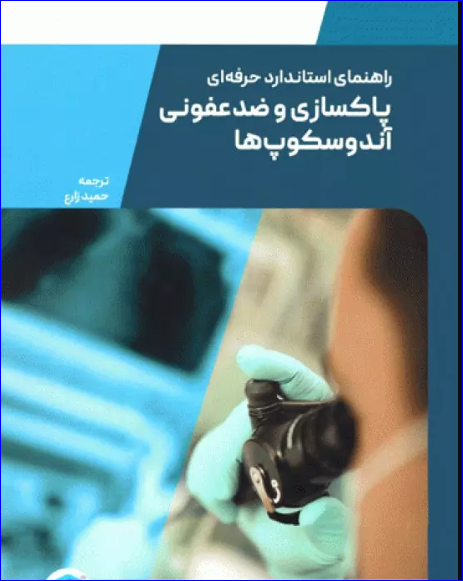 کتاب راهنمای استاندارد حرفه‌ای پاکسازی و ضدعفونی آندوسکوپ‌های انعطاف‌پذیر
