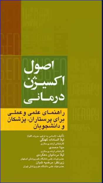 کتاب اصول اکسیژن درمانی