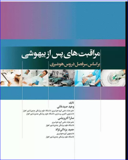کتاب مراقبت‌های پس از بیهوشی PACU