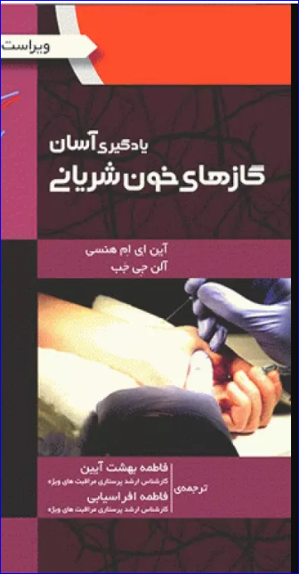 کتاب یادگیری آسان گازهای خون شریانی ABG 2016