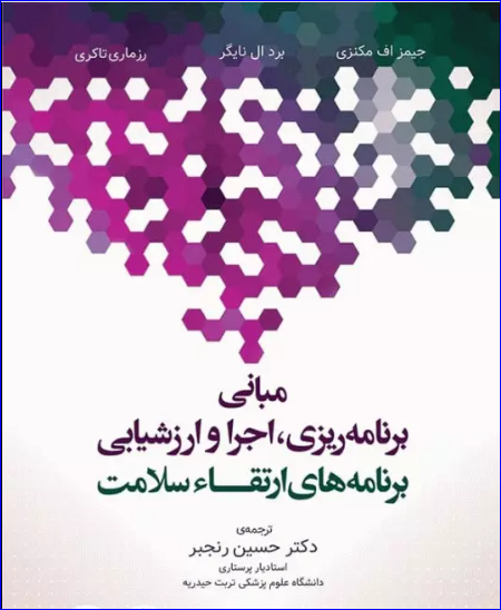 کتاب مبانی برنامه ریزی، اجرا، و ارزشیابی برنامه‌های ارتقاء سلامت