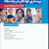 کتاب سلامت خانواده 3 با تاکید بر سلامت مادر، کودک و باروری