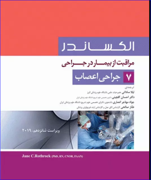 کتاب مراقبت از بیمار در جراحی الکساندر 2019 جلد7 جراحی اعصاب