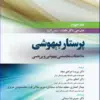 کتاب پرستار بیهوشی 2018 جلد اول مسایل حرفهای هوشبری و فارماکولوژی بیهوشی