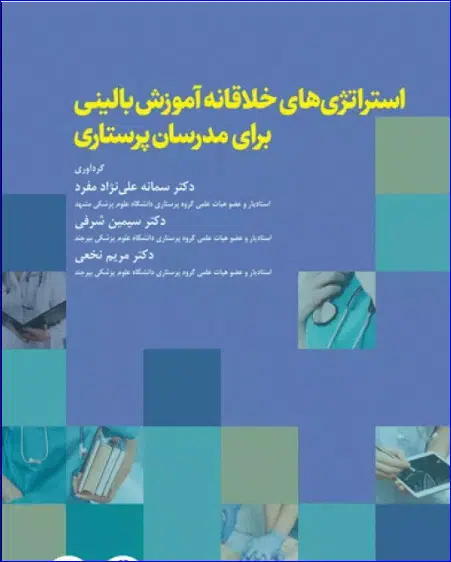 30 کتاب استراتژیهای خلاقانه در آموزش بالینی برای مدرسان پرستاری